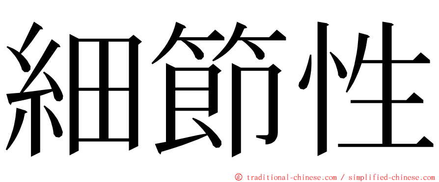細節性 ming font