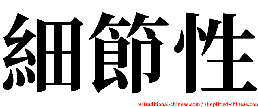 細節性 serif font