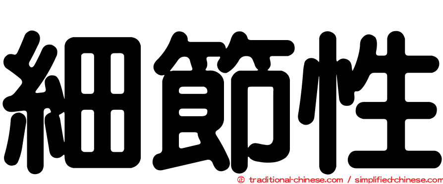 細節性