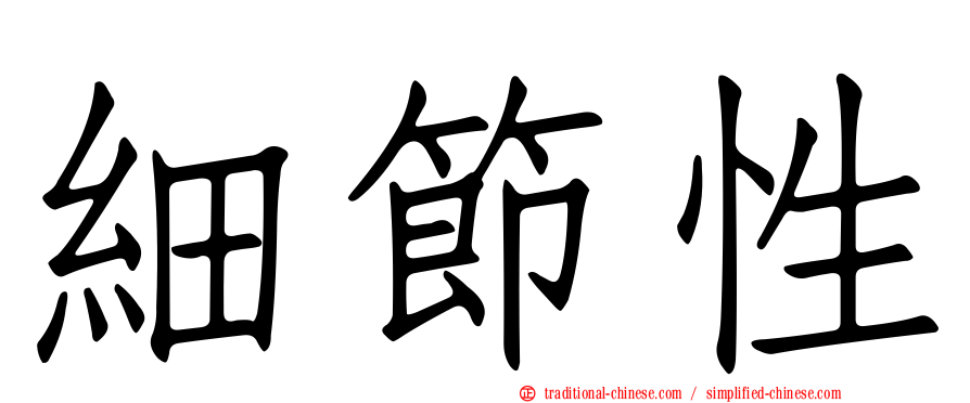細節性
