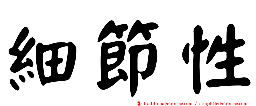 細節性