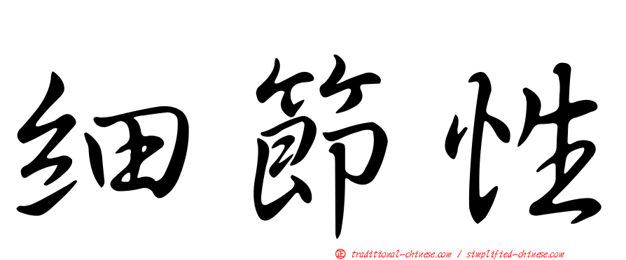 細節性