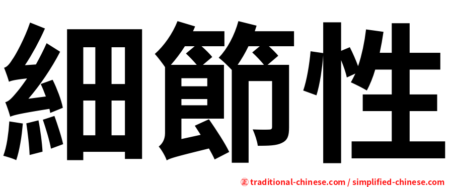 細節性