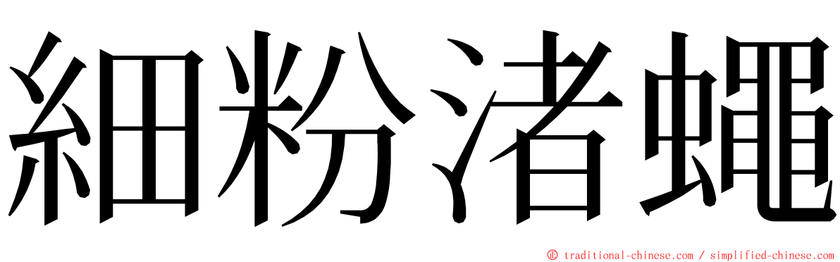 細粉渚蠅 ming font