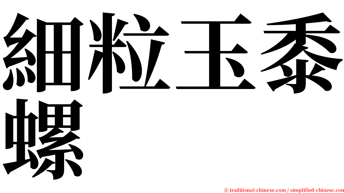 細粒玉黍螺 serif font