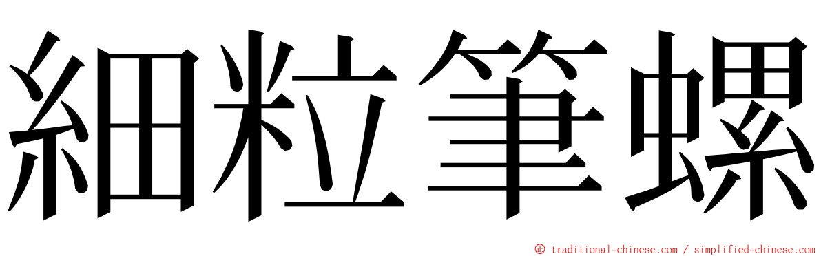 細粒筆螺 ming font