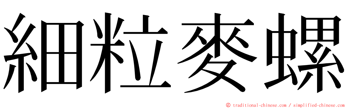 細粒麥螺 ming font