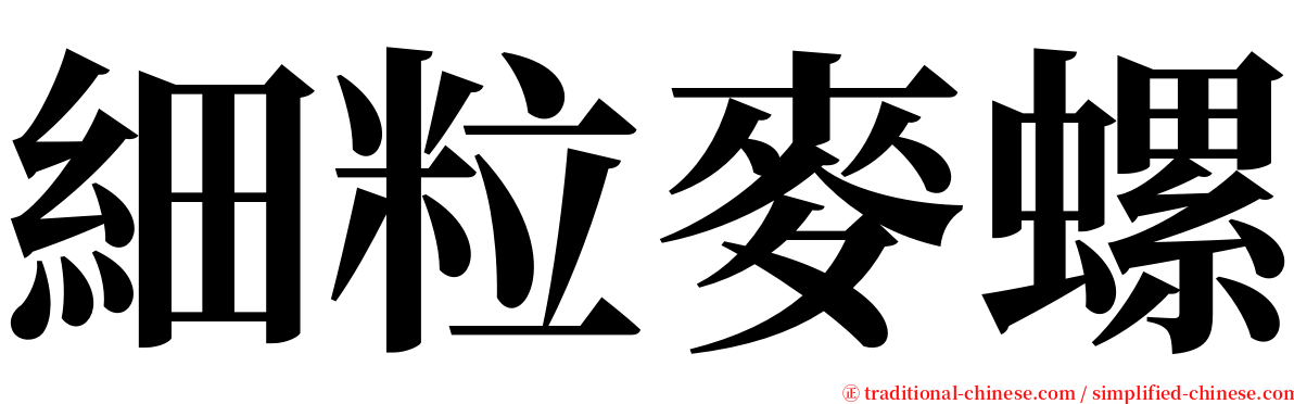 細粒麥螺 serif font