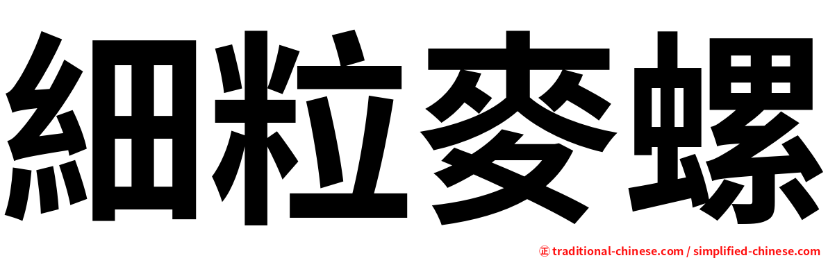 細粒麥螺