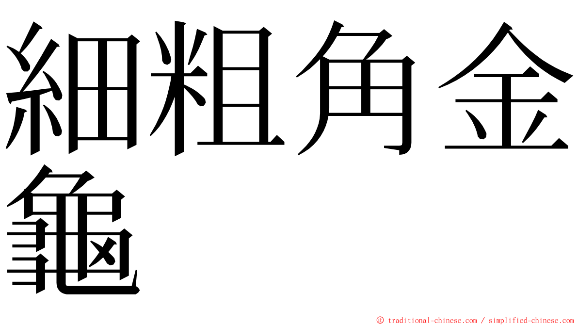 細粗角金龜 ming font