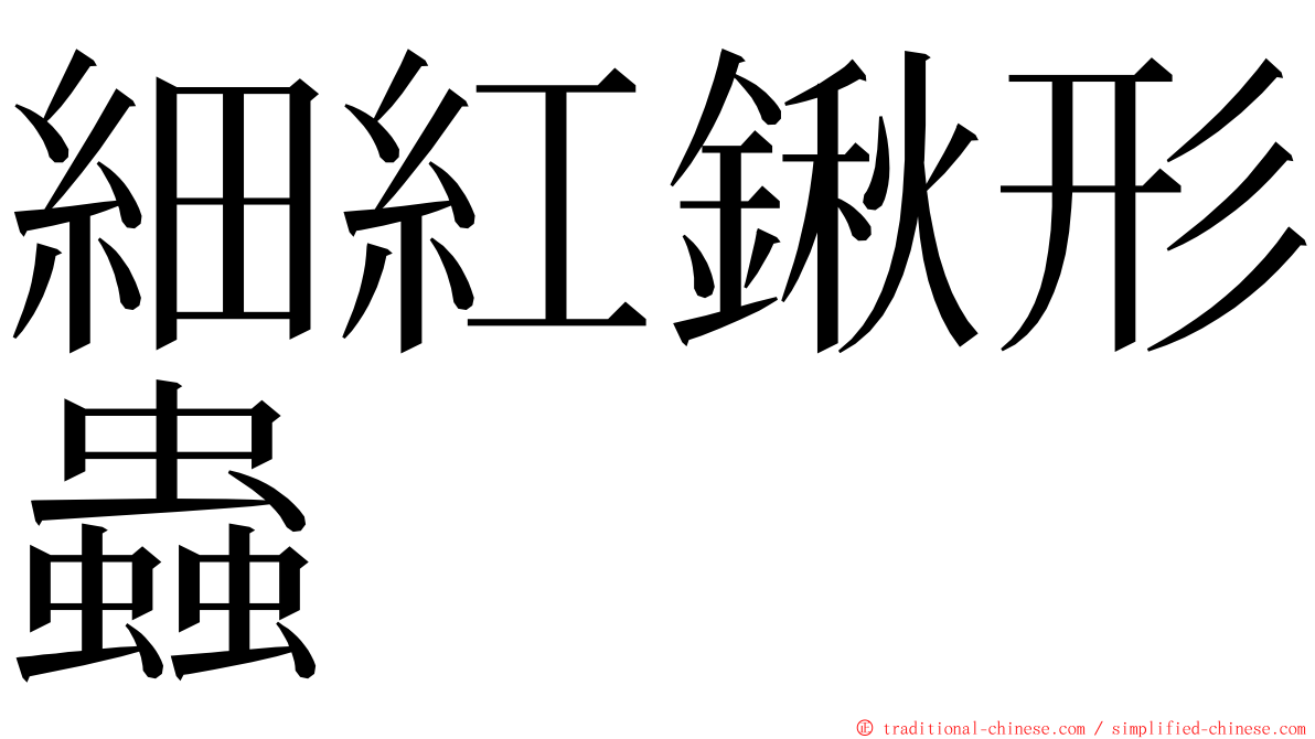 細紅鍬形蟲 ming font