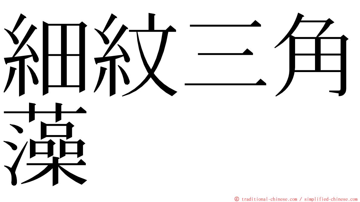 細紋三角藻 ming font