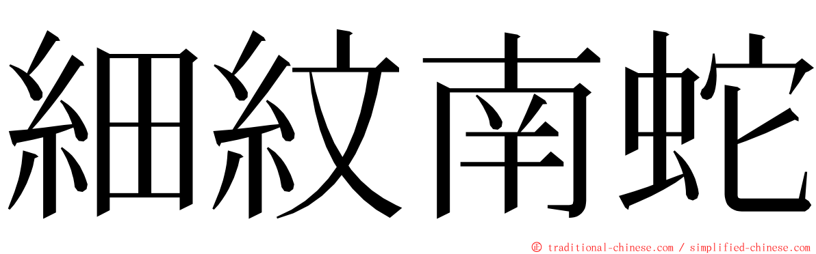 細紋南蛇 ming font