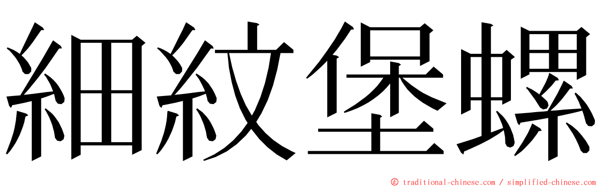 細紋堡螺 ming font