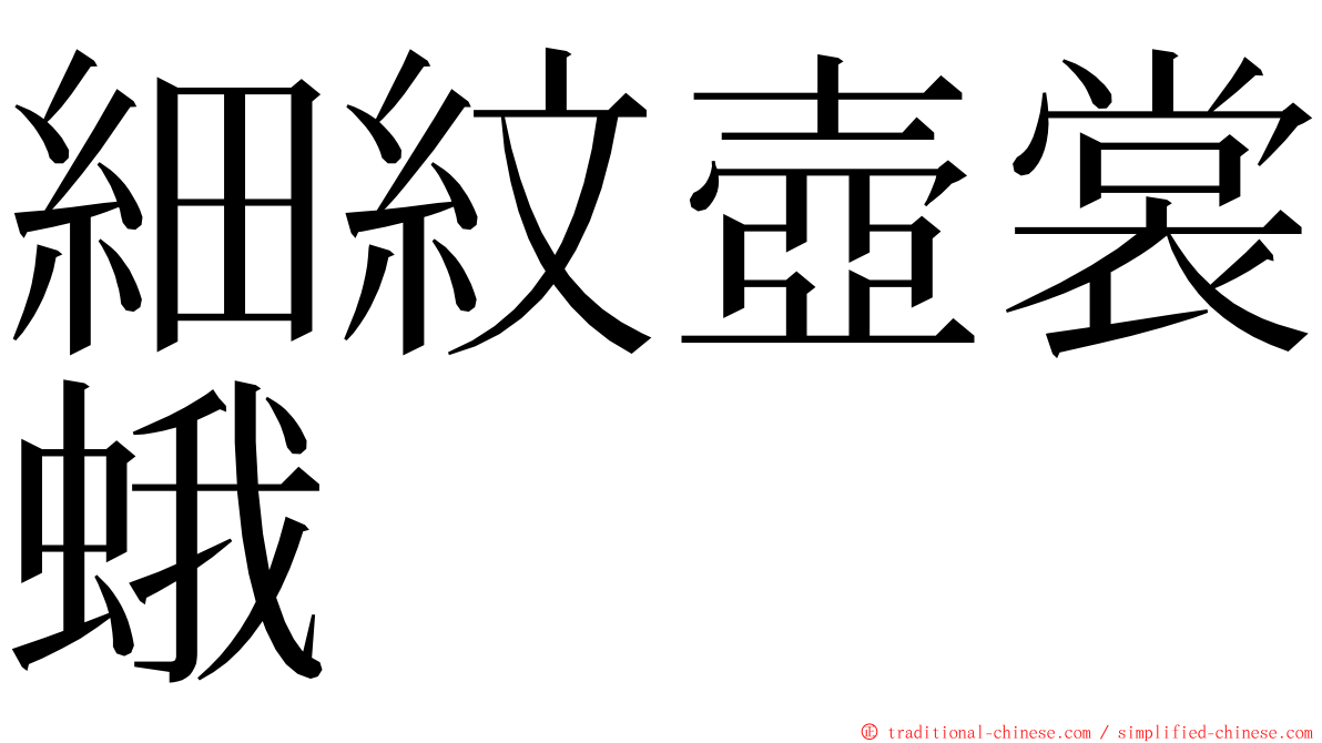 細紋壺裳蛾 ming font