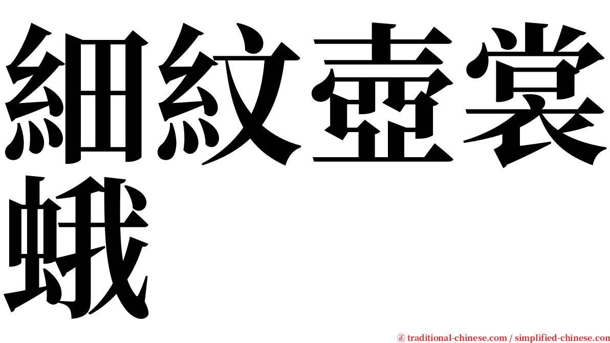 細紋壺裳蛾 serif font