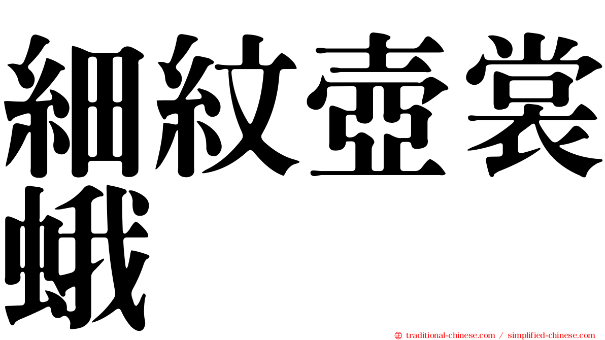 細紋壺裳蛾