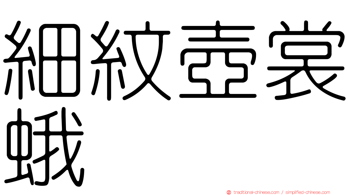細紋壺裳蛾