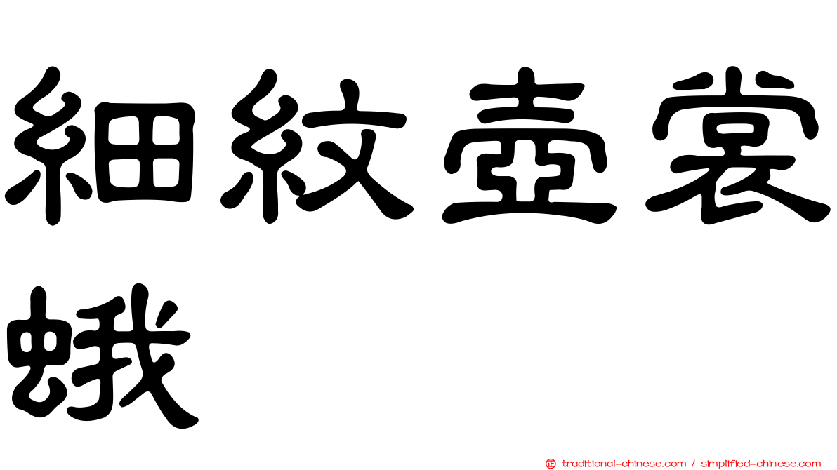 細紋壺裳蛾