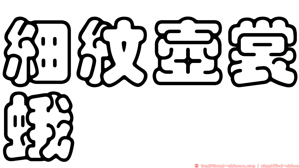 細紋壺裳蛾