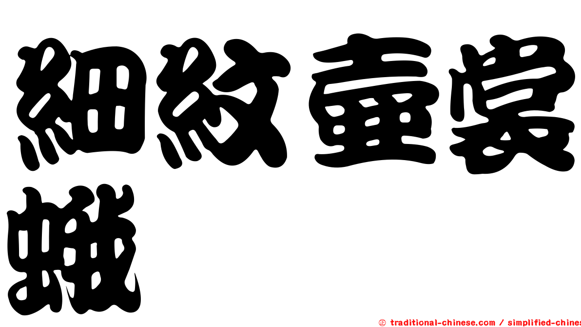 細紋壺裳蛾