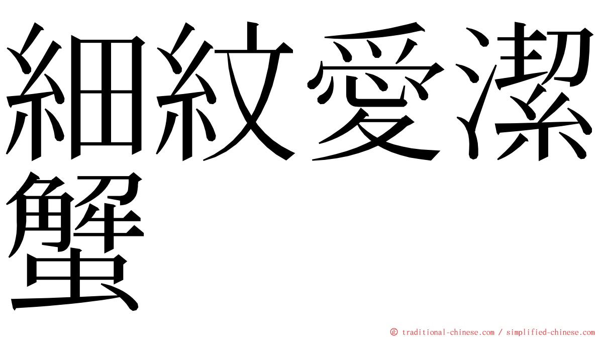 細紋愛潔蟹 ming font