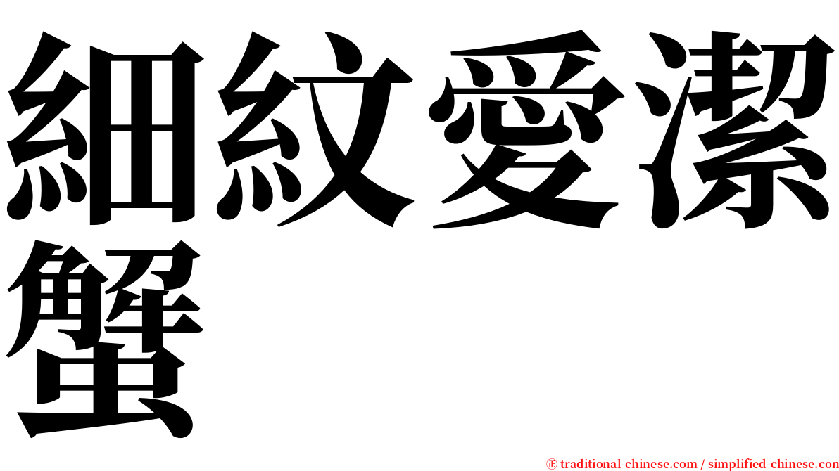 細紋愛潔蟹 serif font