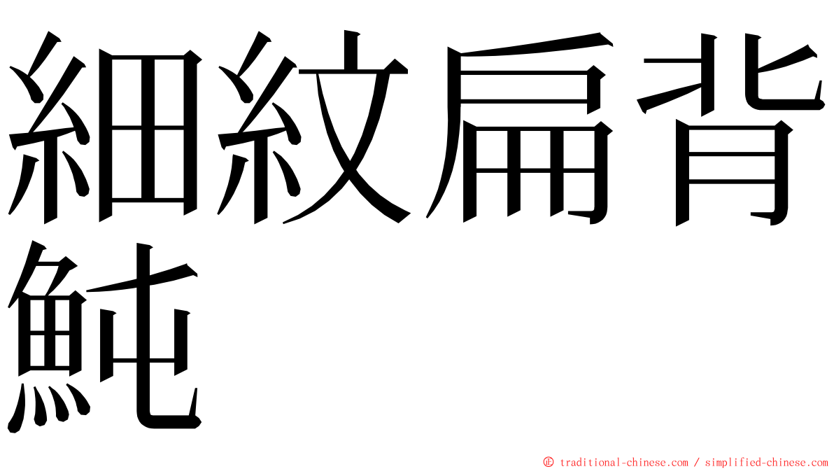 細紋扁背魨 ming font