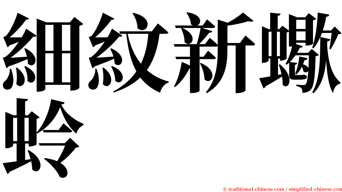 細紋新蠍蛉 serif font