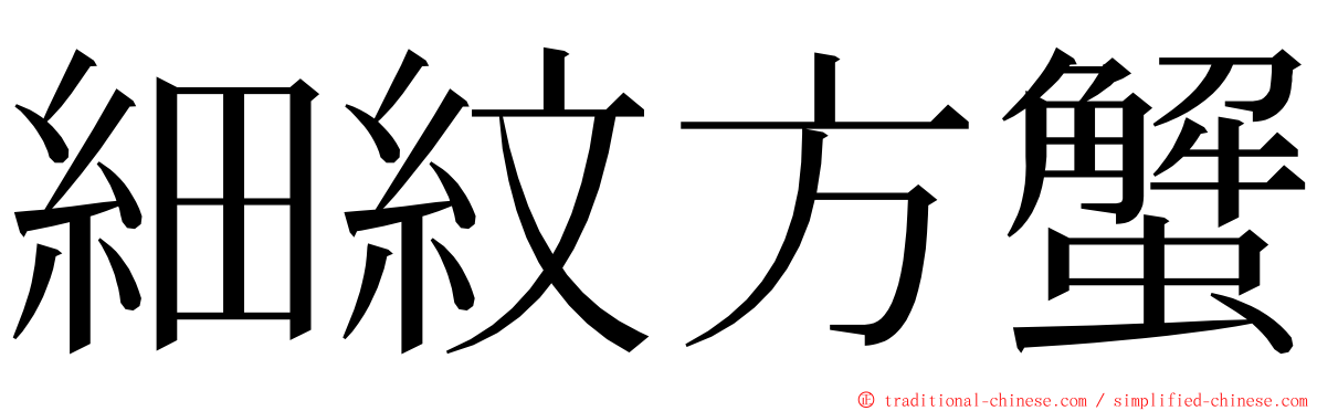 細紋方蟹 ming font