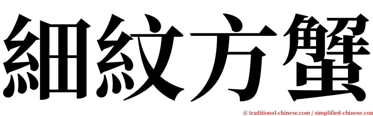 細紋方蟹 serif font