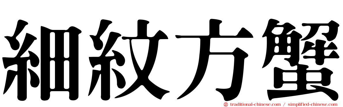 細紋方蟹