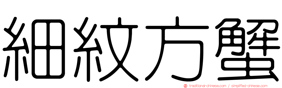 細紋方蟹
