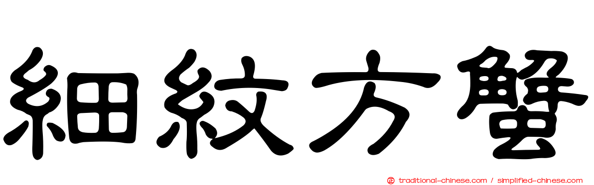 細紋方蟹