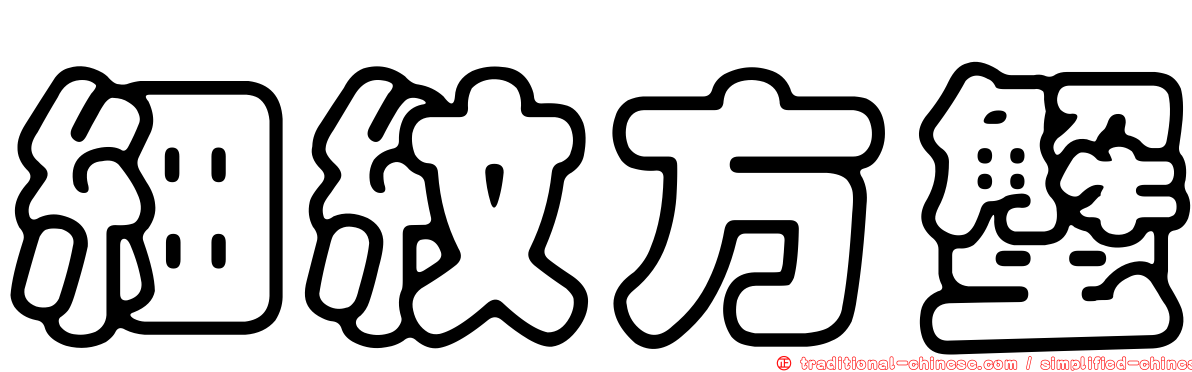 細紋方蟹