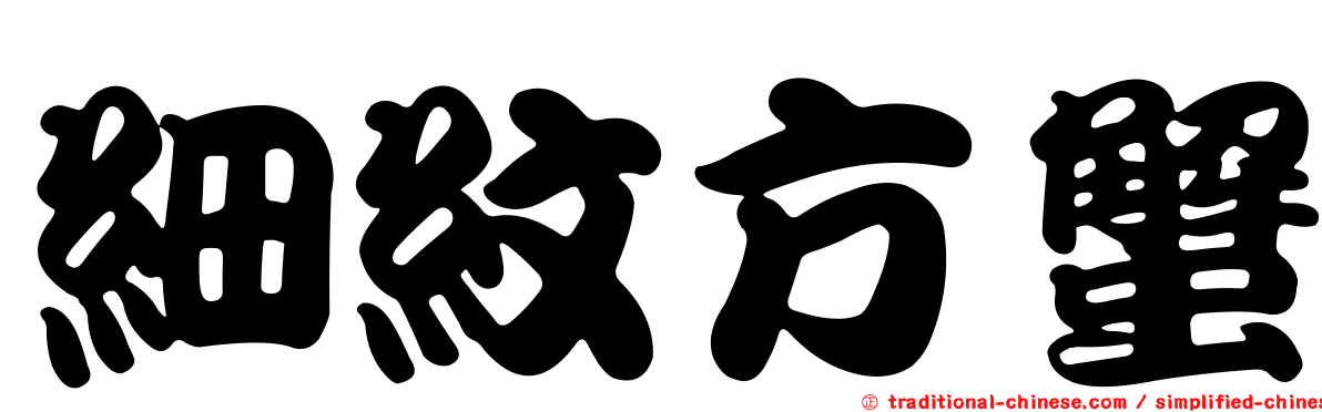 細紋方蟹