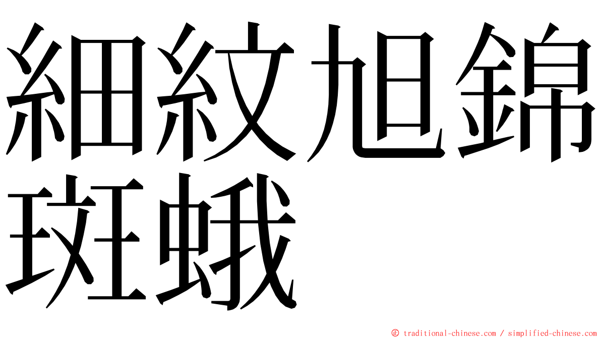 細紋旭錦斑蛾 ming font