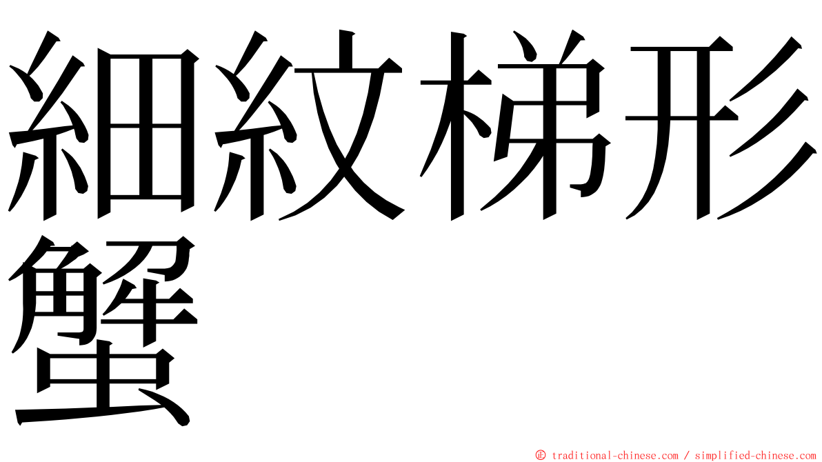 細紋梯形蟹 ming font