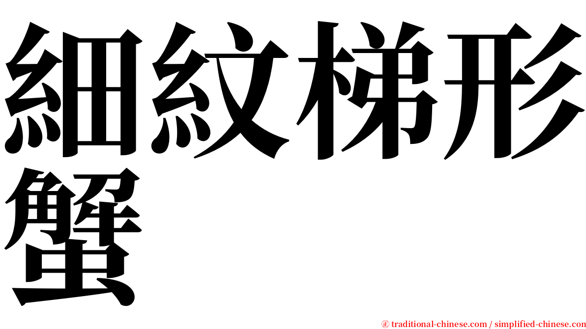 細紋梯形蟹 serif font