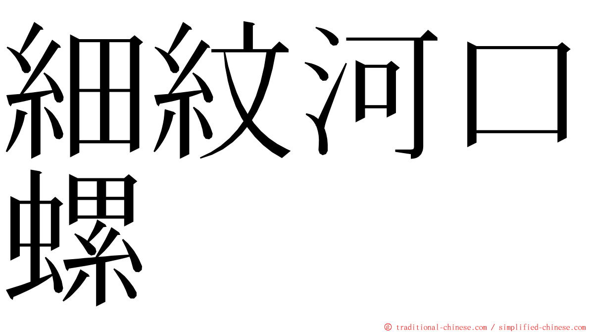 細紋河口螺 ming font