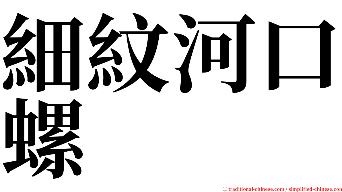 細紋河口螺 serif font