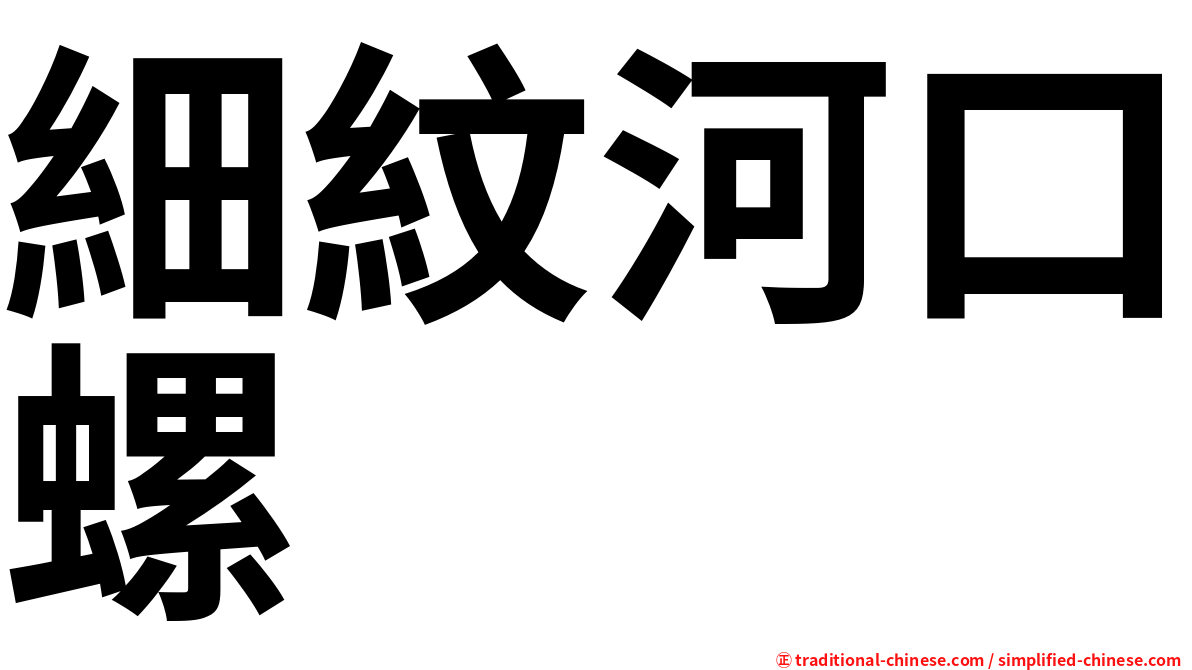 細紋河口螺