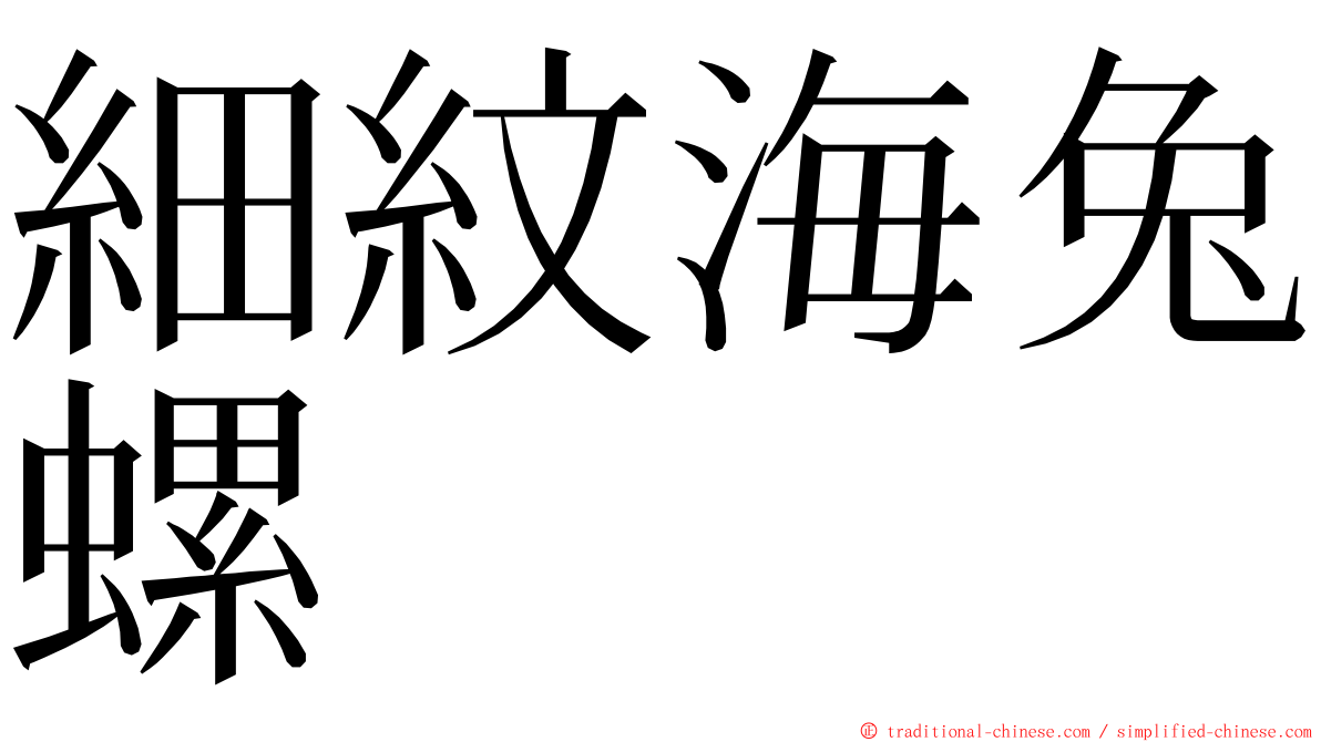 細紋海兔螺 ming font