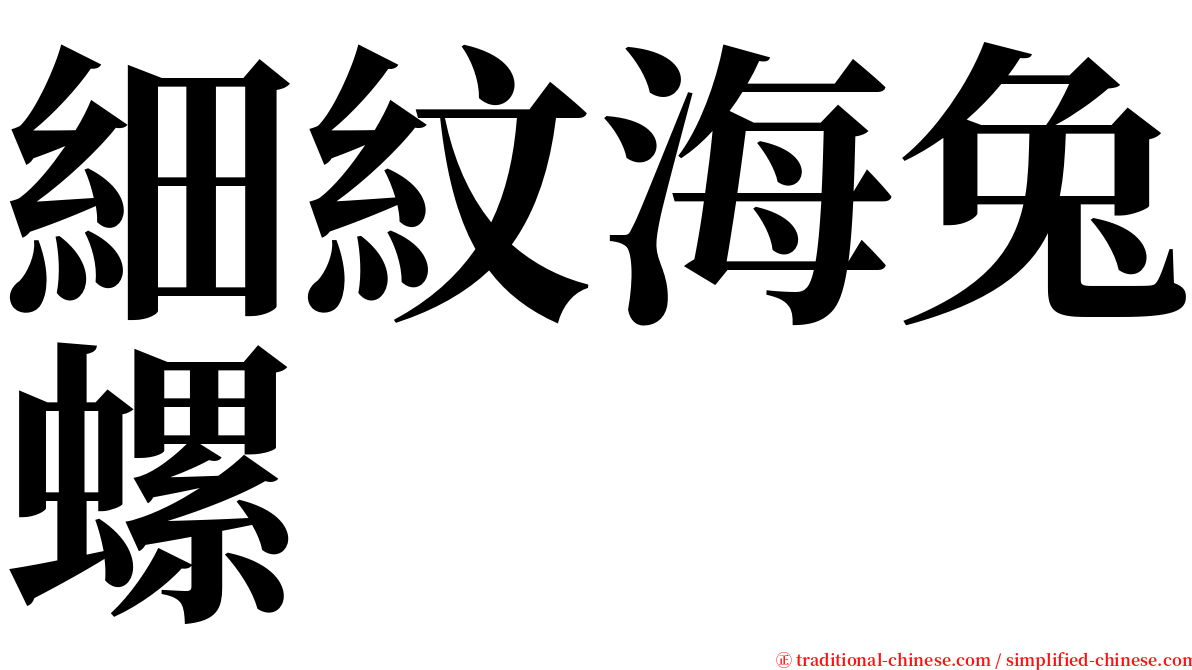 細紋海兔螺 serif font