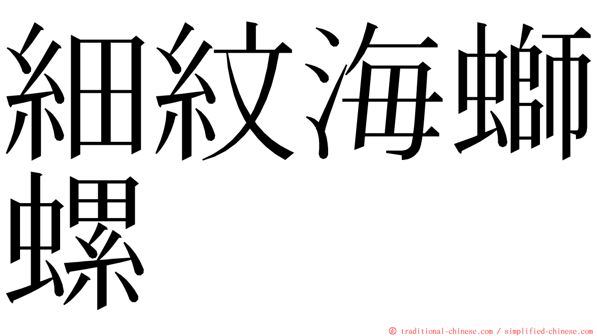 細紋海螄螺 ming font