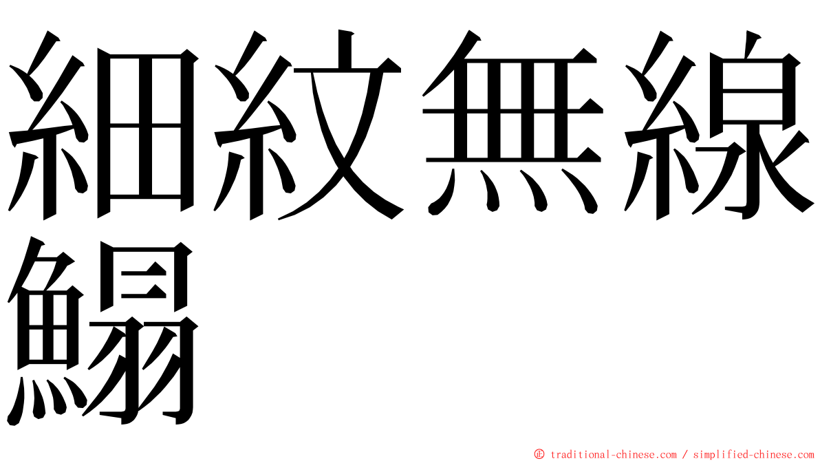 細紋無線鰨 ming font