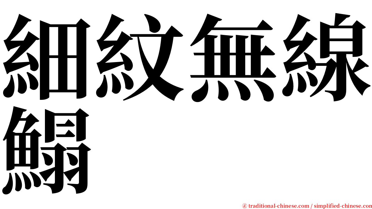 細紋無線鰨 serif font