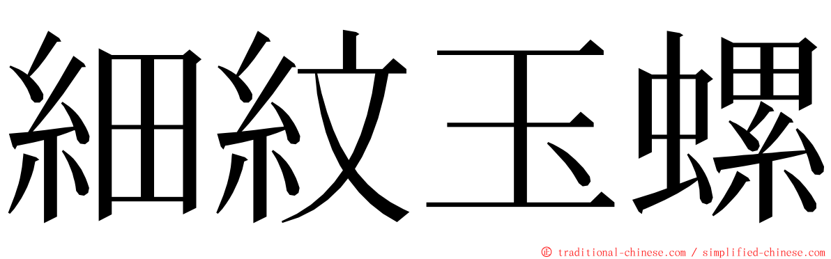 細紋玉螺 ming font