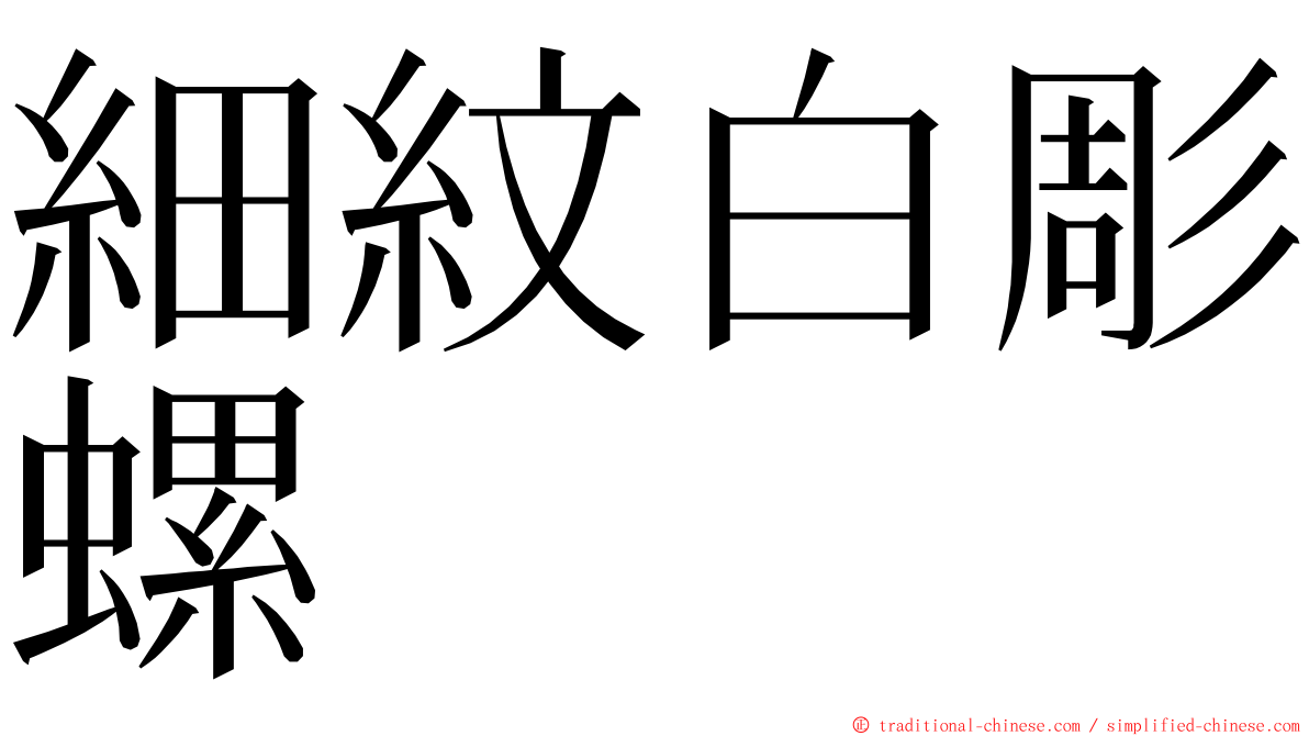 細紋白彫螺 ming font