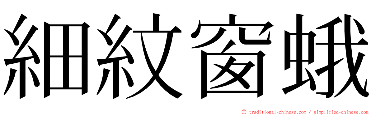 細紋窗蛾 ming font
